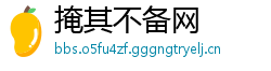掩其不备网